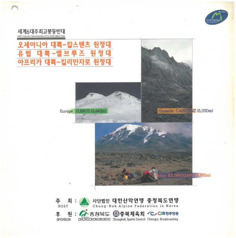 2000 충청북도산악연맹 세계 6대주 최고봉 등반대 계획서