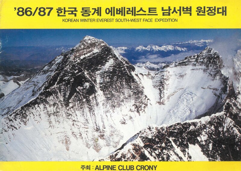 1986~1987 크로니산악회 동계 에베레스트 남서벽 원정 계획서