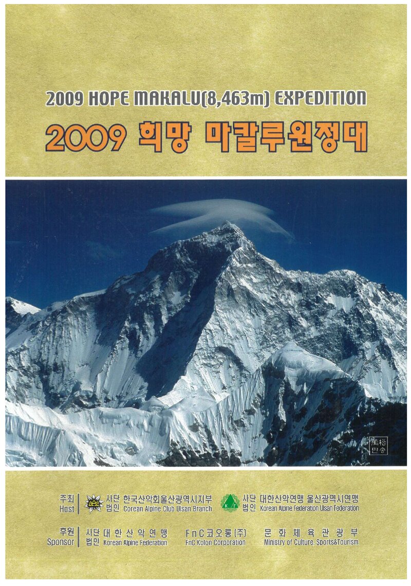 2009 한국산악회 울산지부ㆍ울산광역시산악연맹 마칼루 원정 계획서