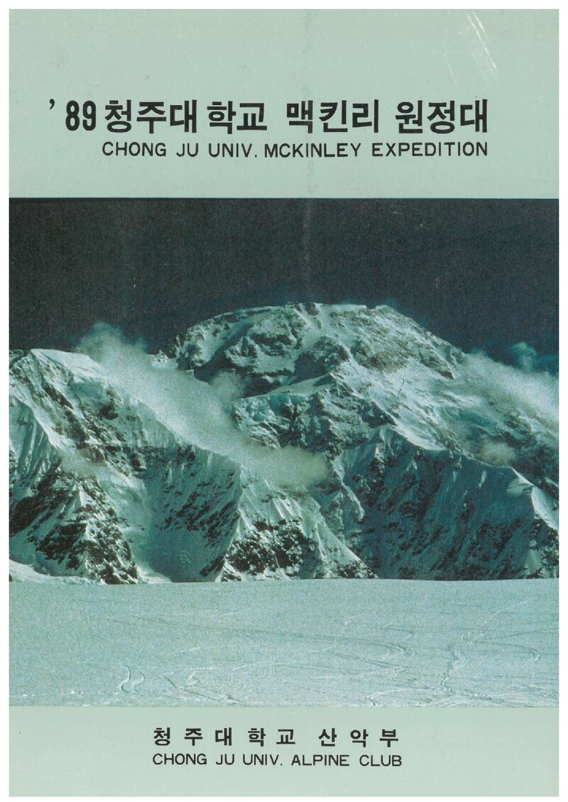 1989 청주대학교산악부 맥킨리 원정 계획서 1