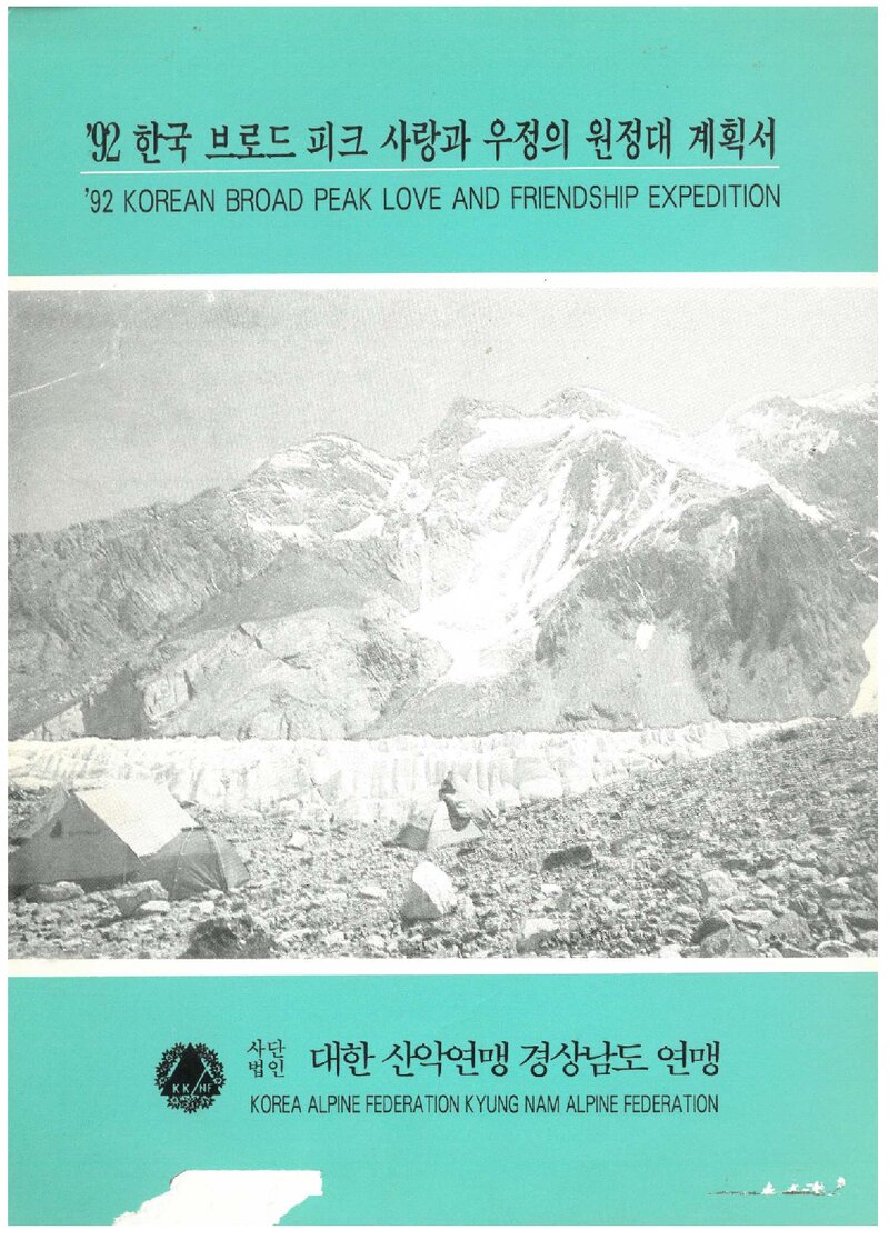 1992 경상남도산악연맹 브로드피크 원정 계획서 2