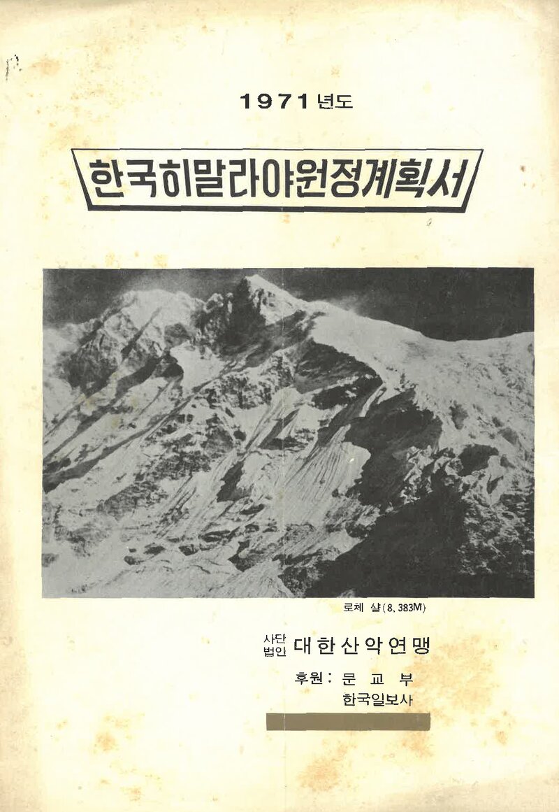 1971 대한산악연맹 로체샤르 원정 계획서