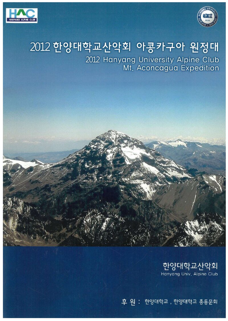 2012 한양대학교산악회 아콩카과 원정 계획서