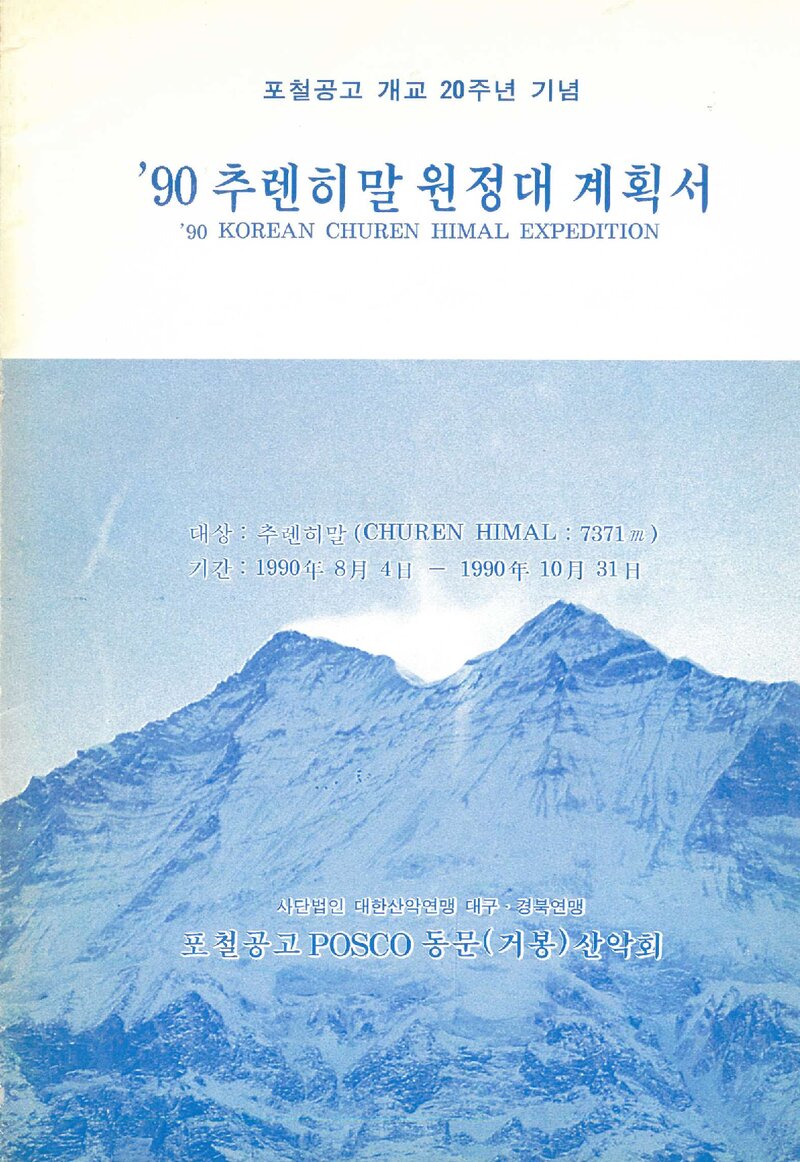 1990 포철공고POSCO동문(거봉)산악회 추렌히말 원정 계획서 2