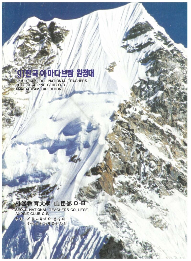 1991 서울교육대학산악부OB 아마다블람 원정 계획서