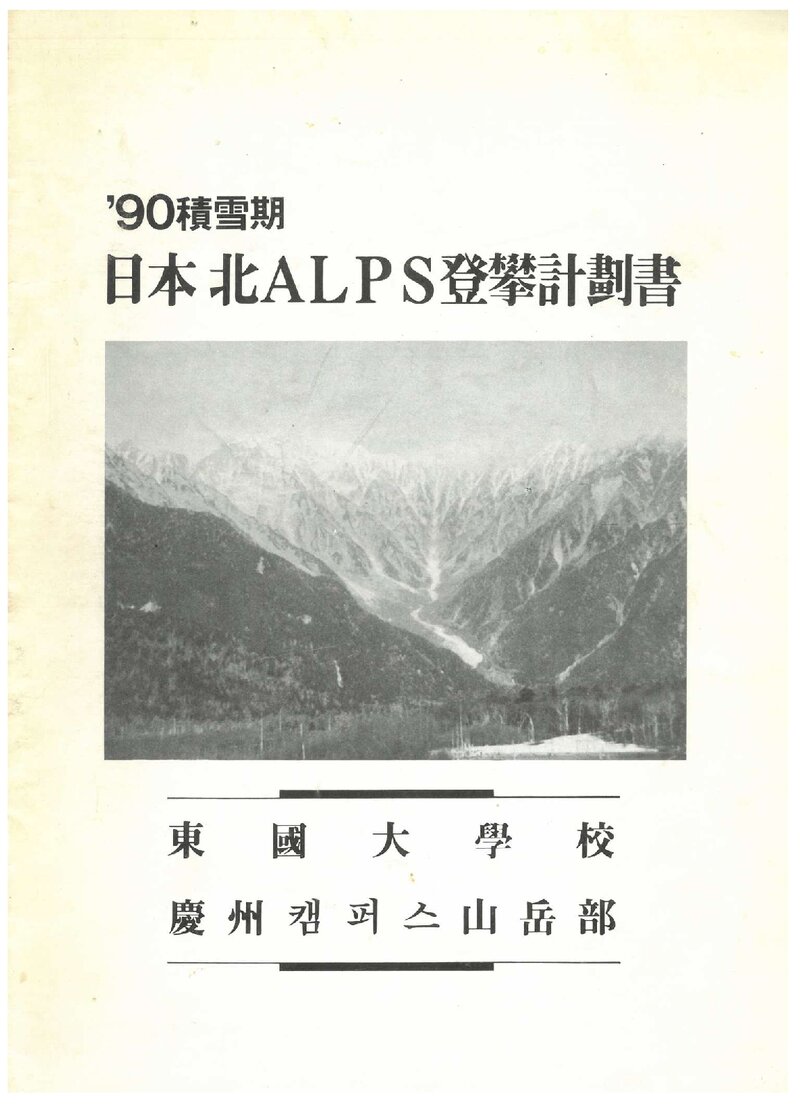 1990 동국대학교 경주캠퍼스산악부 적설기 일본 북알프스 등반 계획서