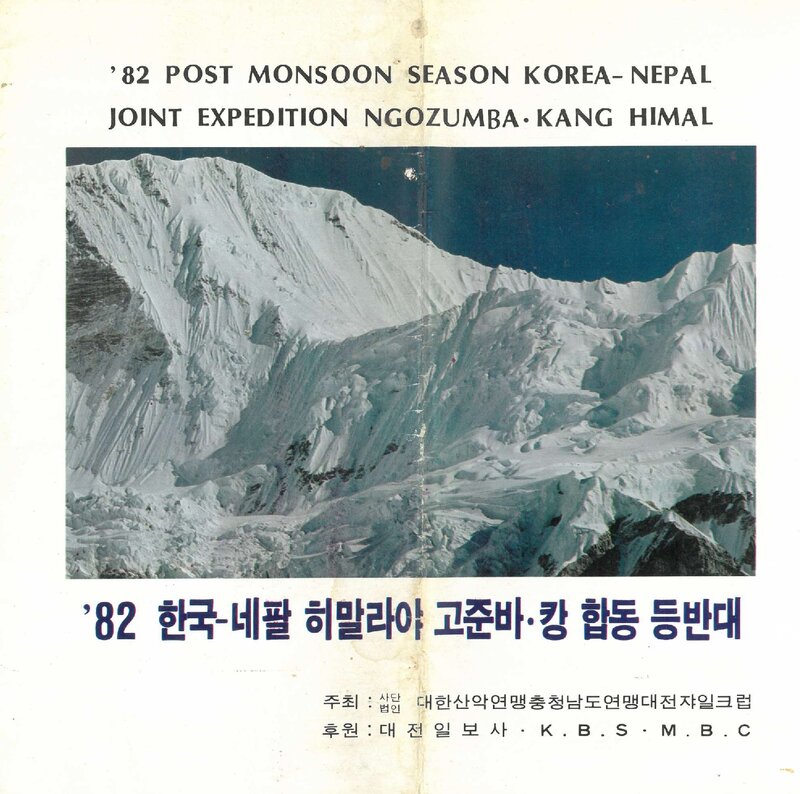 1982 대전쟈일크럽 한국-네팔 히말라야 고줌바캉 합동 등반대 계획서