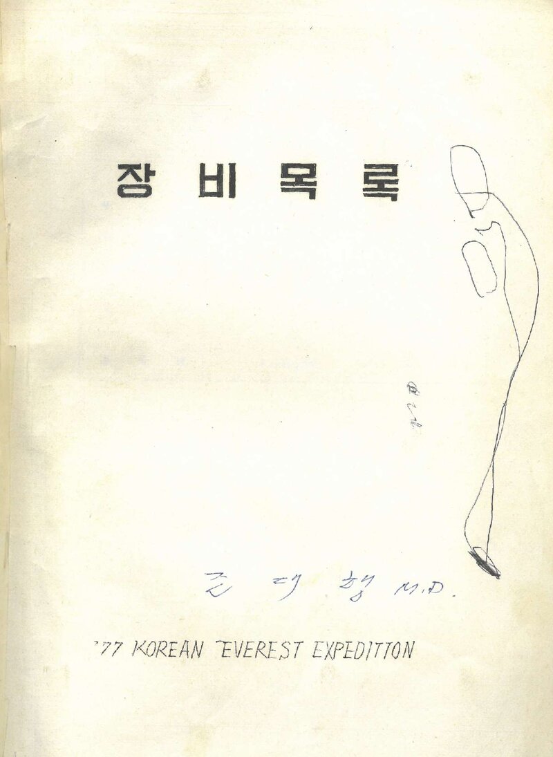1977 대한산악연맹 에베레스트 원정대 장비계획