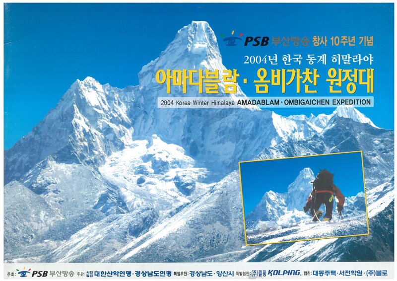 2004 경상남도산악연맹 동계 아마다블람ㆍ옴비가찬 원정 계획서