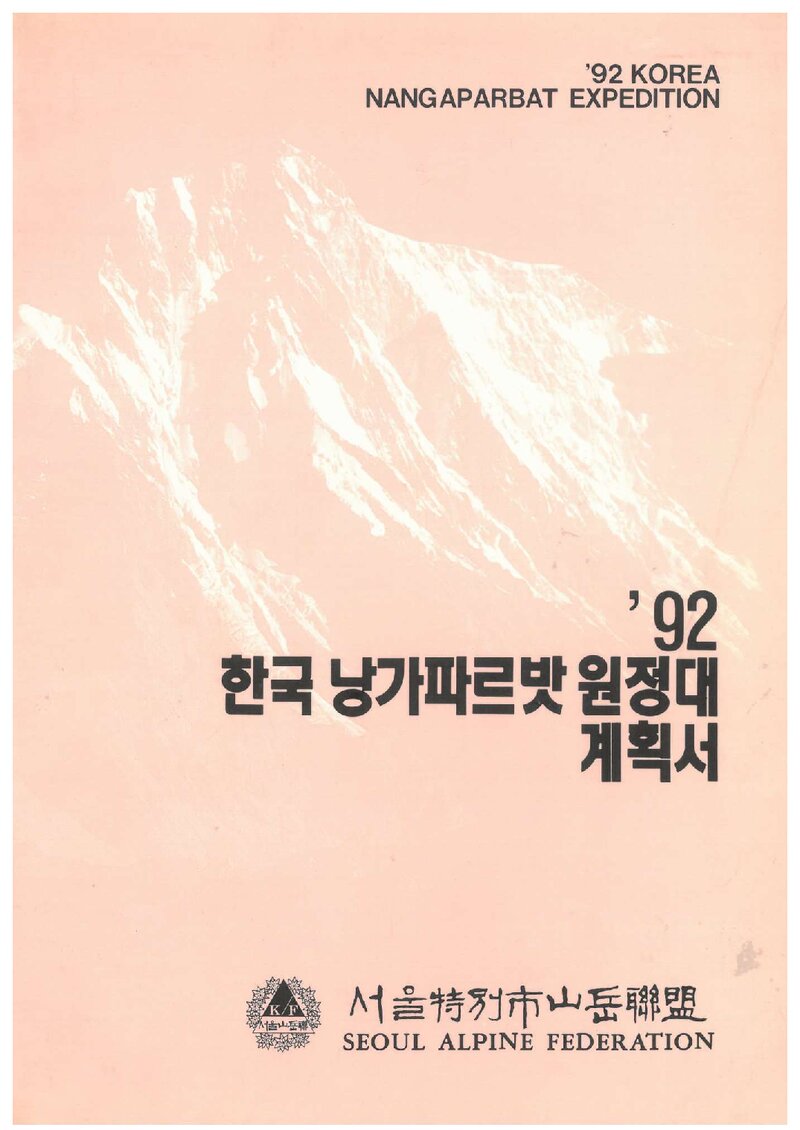 1992 서울특별시산악연맹 낭가파르바트 원정 계획서 2