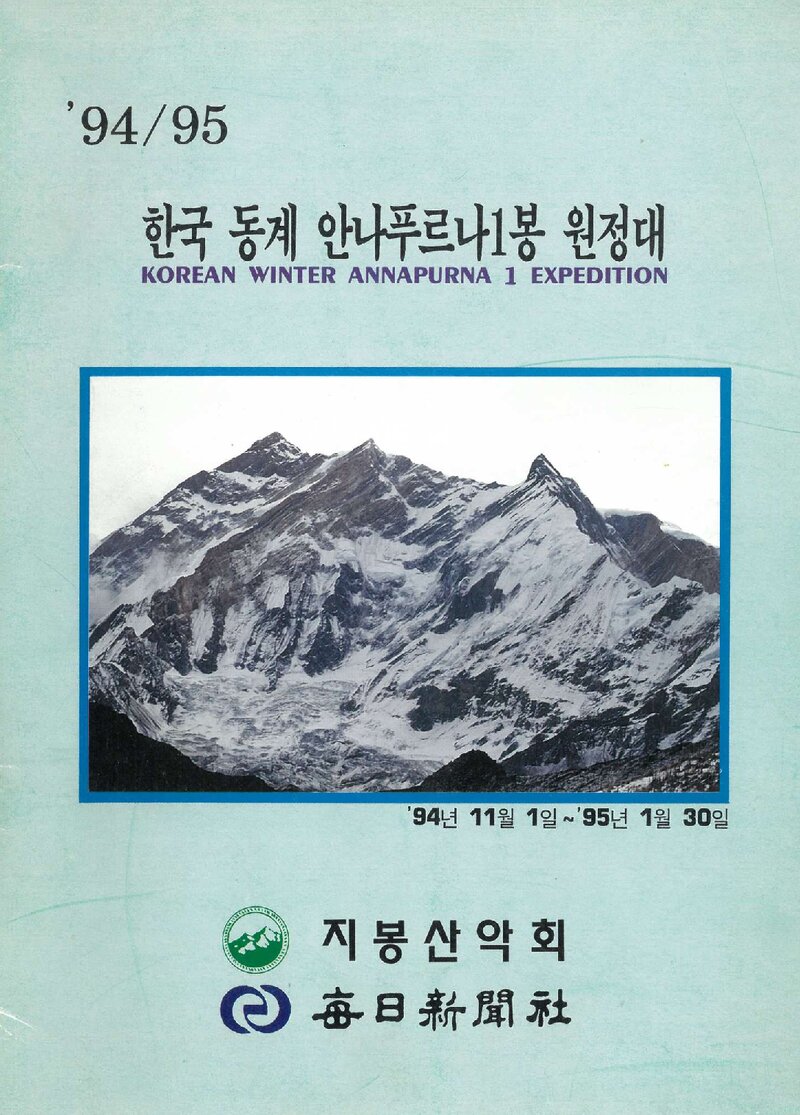 1994~1995 지봉산악회 동계 안나푸르나 1봉 원정 계획서