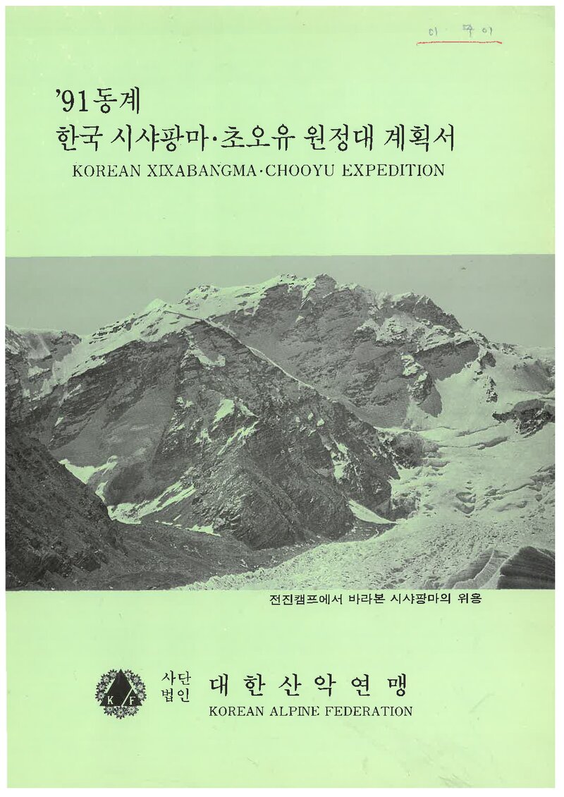 1991 대한산악연맹 동계 시샤팡마ㆍ초오유 원정 계획서