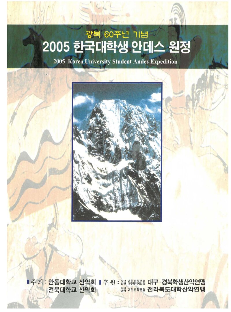 2005 한국 대학생 안데스 원정 계획서