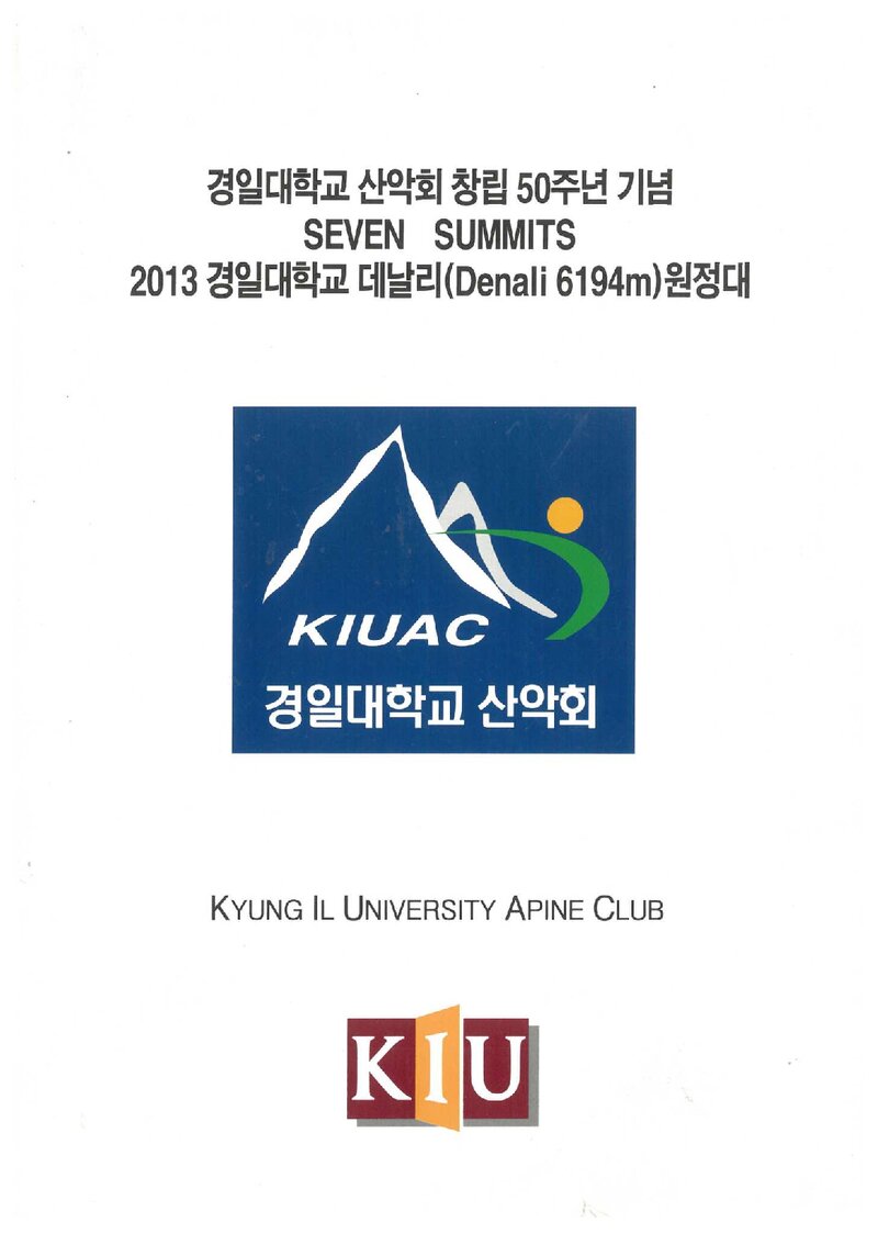 2013 경일대학교산악회 데날리 원정대 계획서