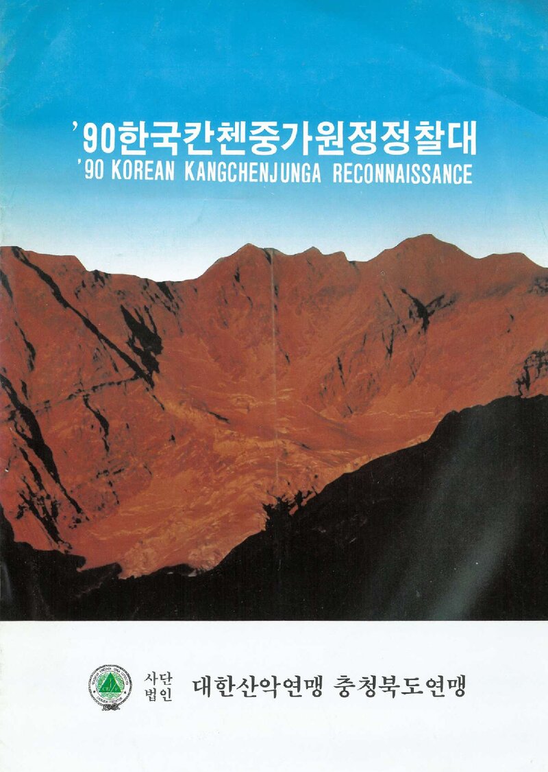 1990 충청북도산악연맹 캉첸중가 정찰 계획서