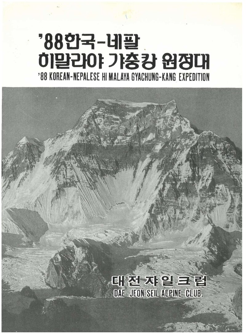 1988 대전쟈일크럽 히말라야 갸충캉 원정 계획서 1
