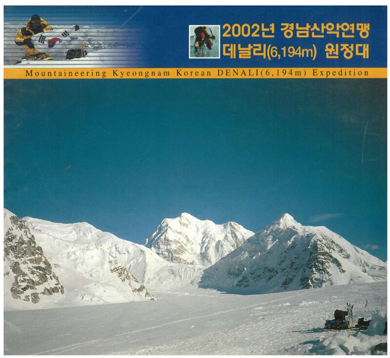2002 경상남도산악연맹 데날리 원정대 계획서