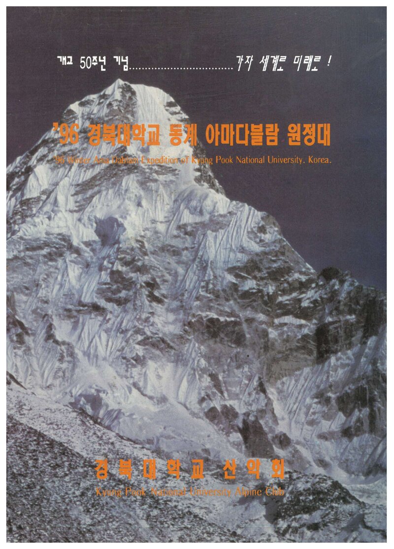 1996 경북대학교산악회 동계 아마다블람 원정 계획서