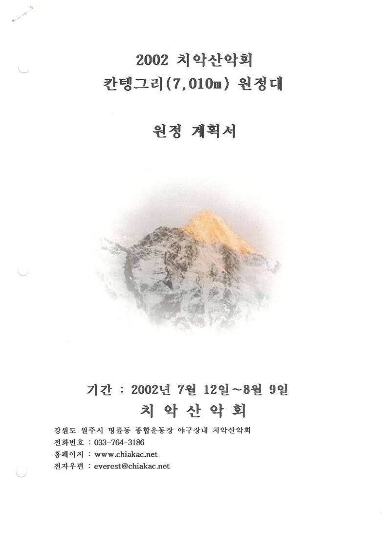 2002 치악산악회 칸텡그리 원정 계획서