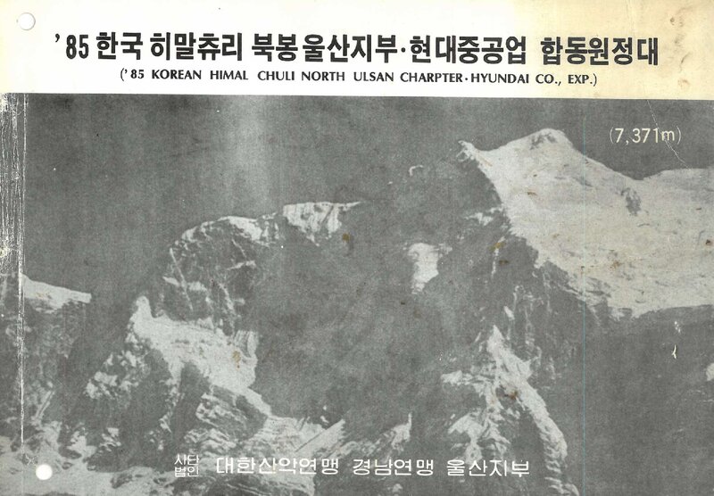 1985 경남산악연맹 울산지부ㆍ현대중공업 히말츄리 북봉 합동 원정 계획서