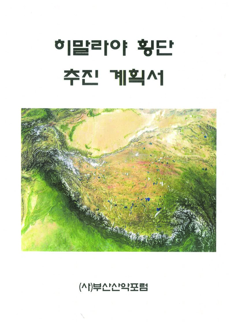 2012~2014 부산산악포럼 히말라야 횡단 추진 계획서