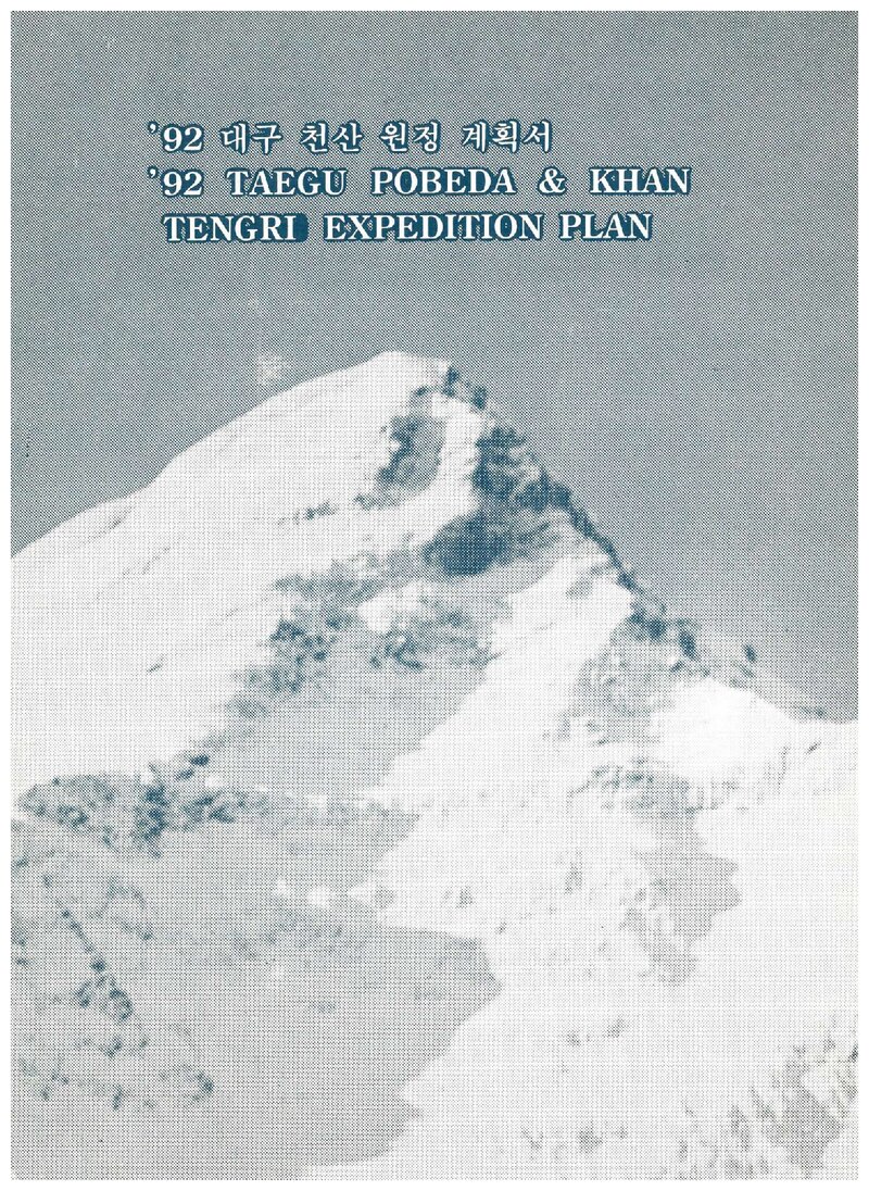 1992 대구합동대 포베다ㆍ칸텡그리 원정 계획서