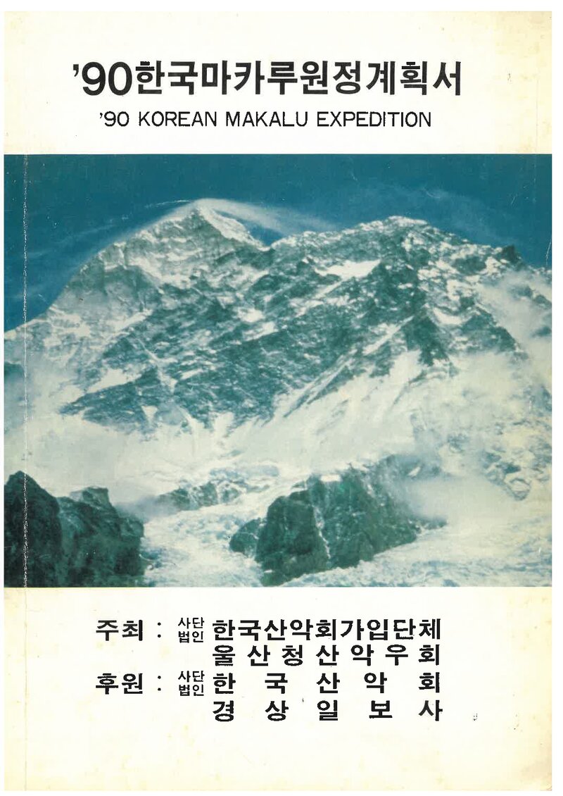 1990 울산청산악우회 마칼루 원정 계획서 2
