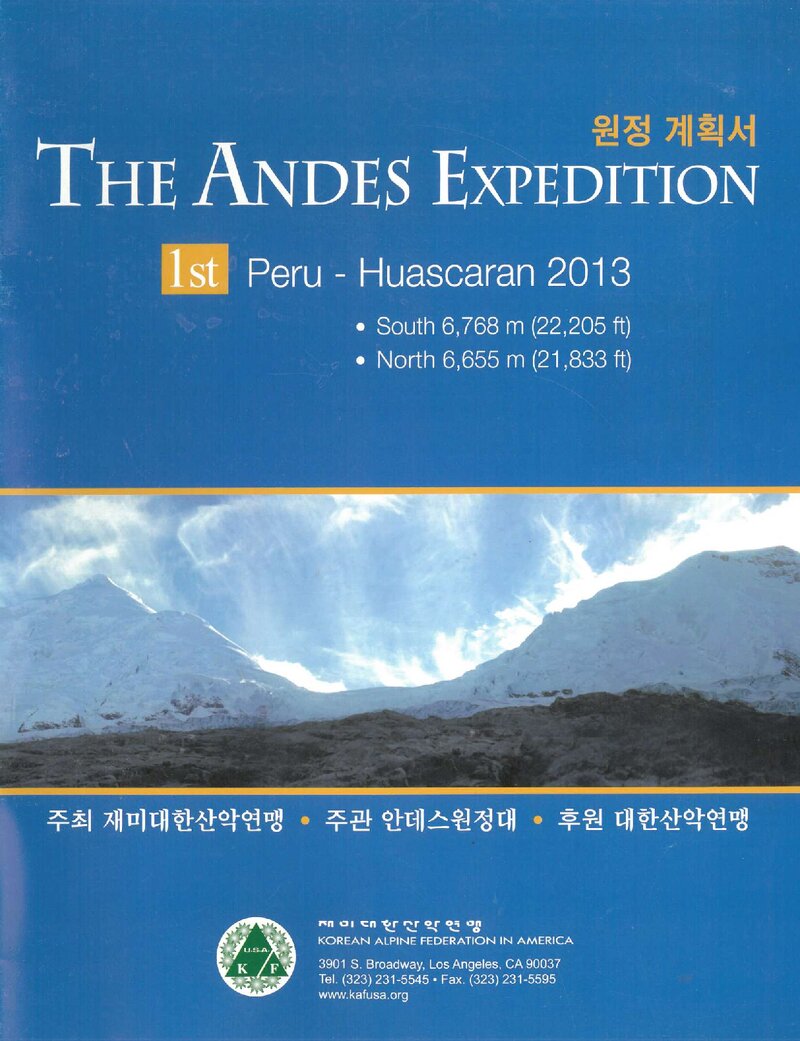 2013 재미대한산악연맹 안데스 원정 계획서