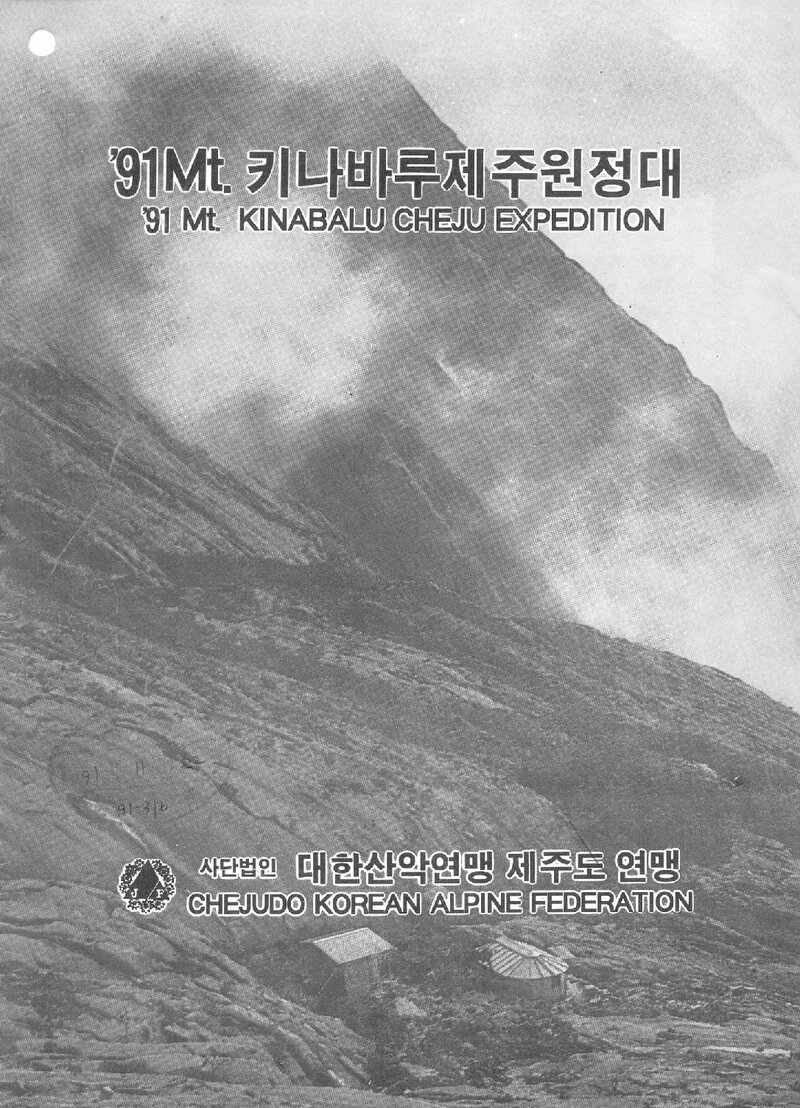 1991 제주도산악연맹 말레이시아 키나발루 원정 계획서