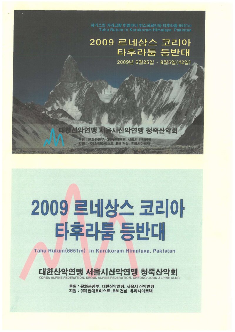 2009 청죽산악회 카라코람 타후라툼 등반 계획서