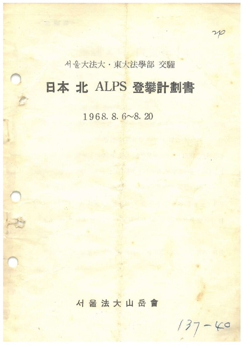 1968 서울대학교 법과대학산악회 일본 북알프스 등반 계획서