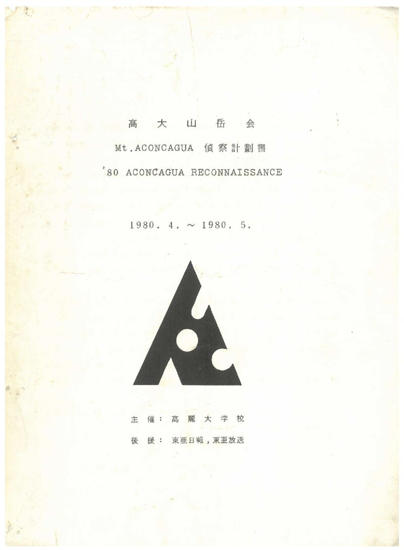 1980 고려대학교산악회 아콩카과 정찰 계획서