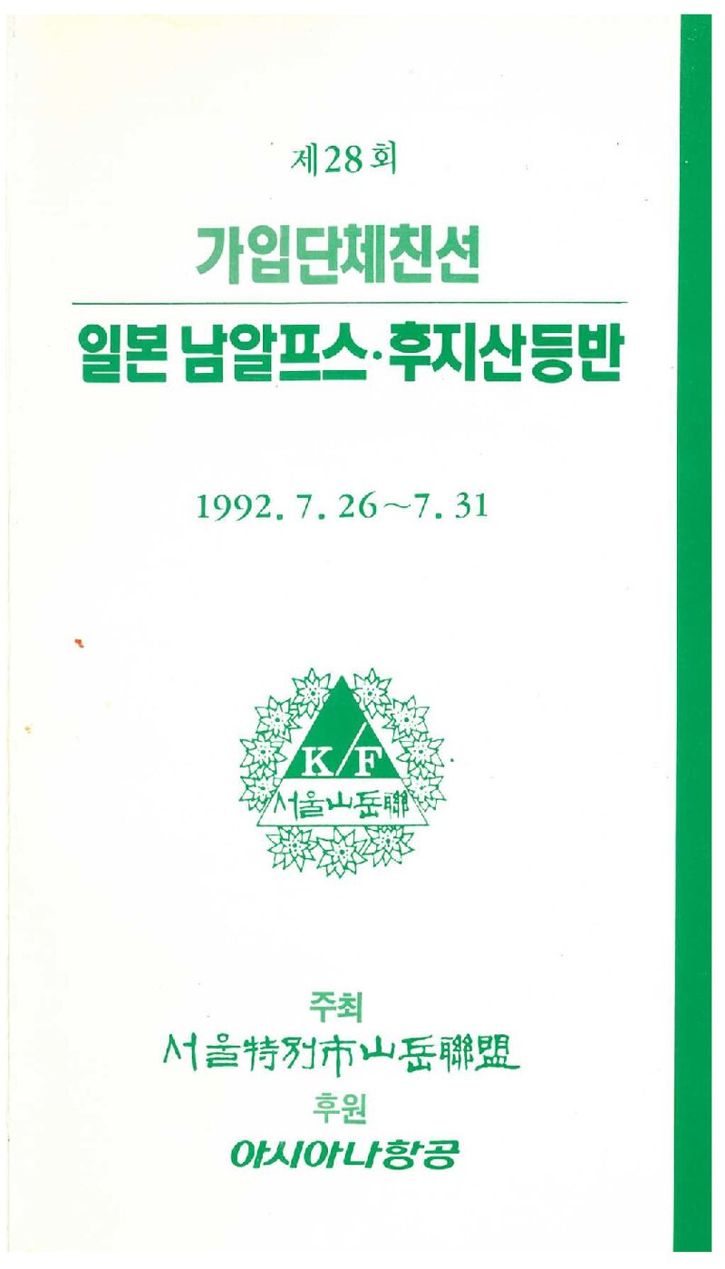 1992 서울특별시산악연맹 일본 남알프스ㆍ후지산 등반 계획서