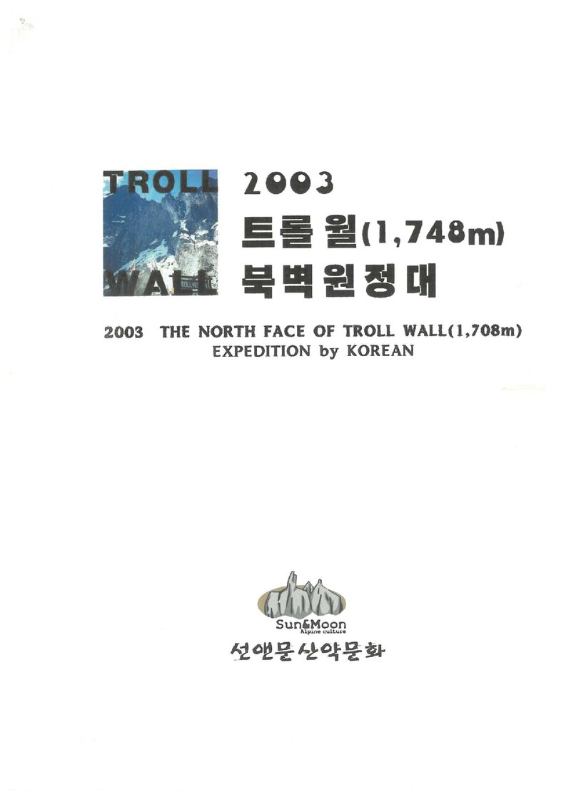 2003 선앤문산악문화 트롤월 북벽 원정대 계획서