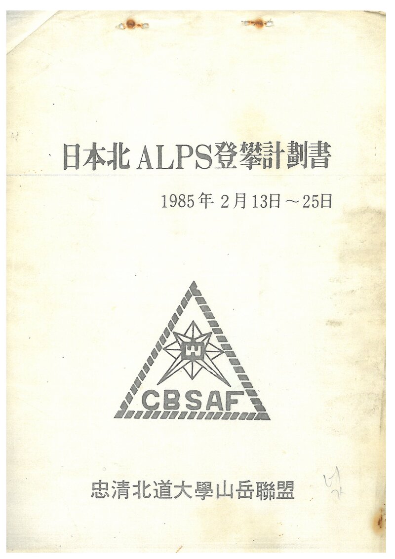 1985 충청북도대학산악연맹 일본 북알프스 등반 계획서 2