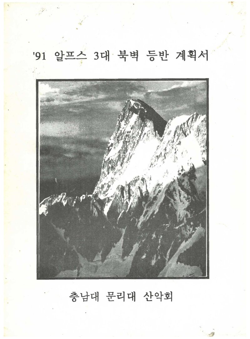 1991 충남대학교 문리과대학산악회 알프스 3대 북벽 등반 계획서