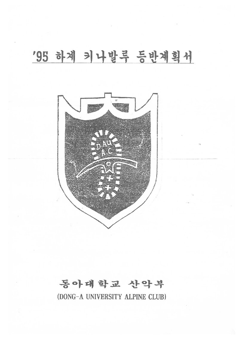 1995 동아대학교산악부 하계 키나발루 등반 계획서