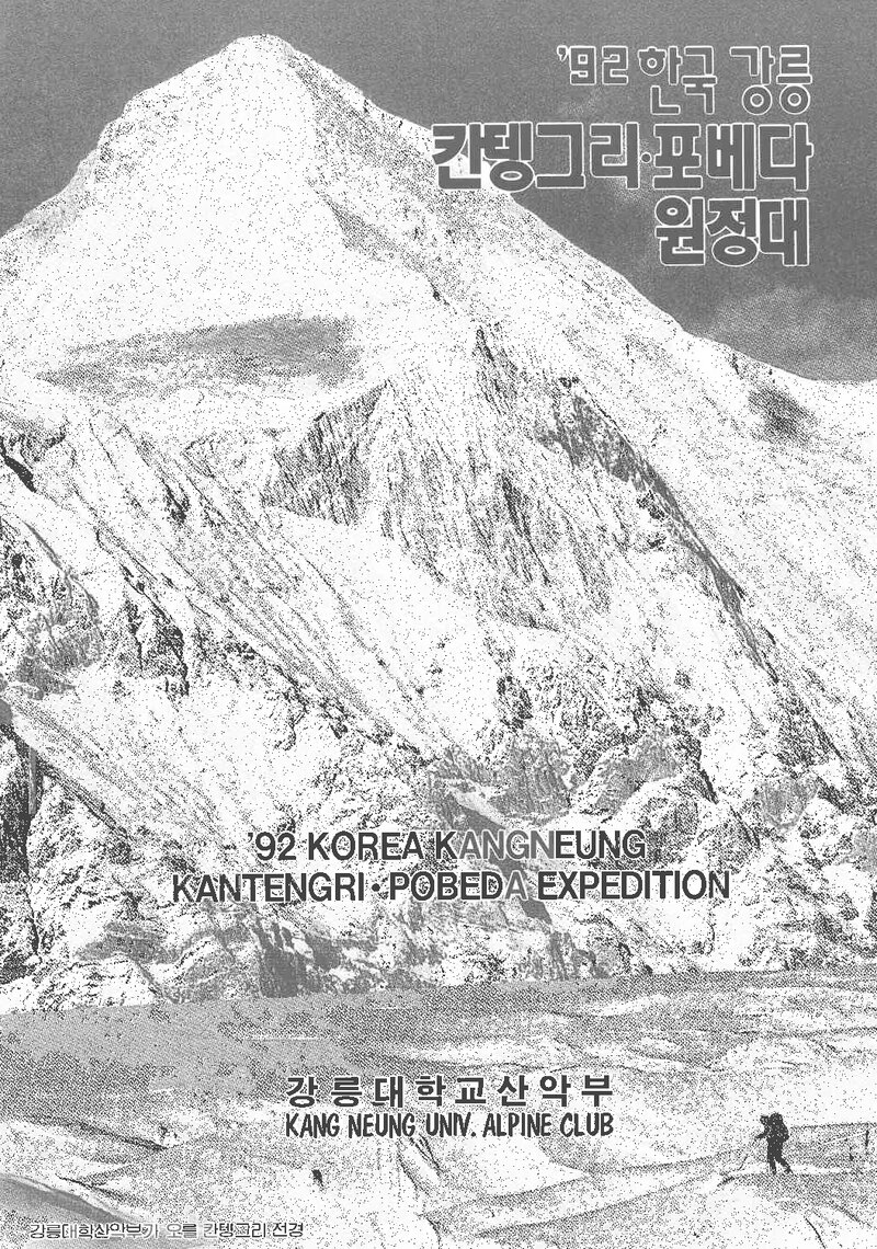 1992 강릉대학교산악부 칸텡그리ㆍ포베다 원정 계획서