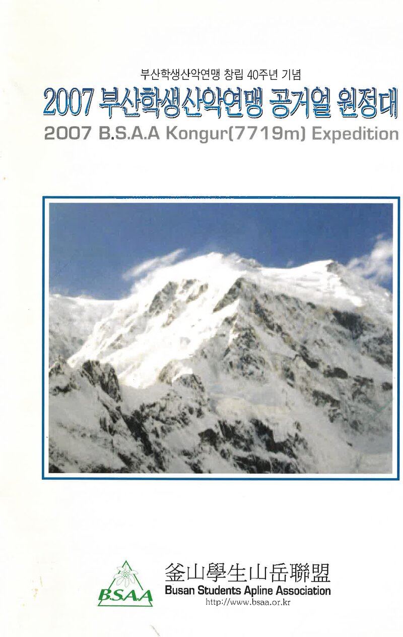 2007 부산학생산악연맹 공거얼 원정 계획서