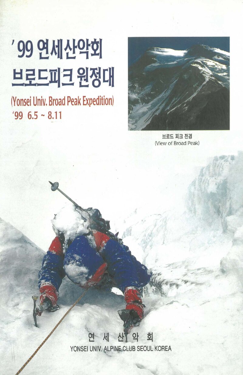 1999 연세대학교산악회 브로드피크 원정 계획서
