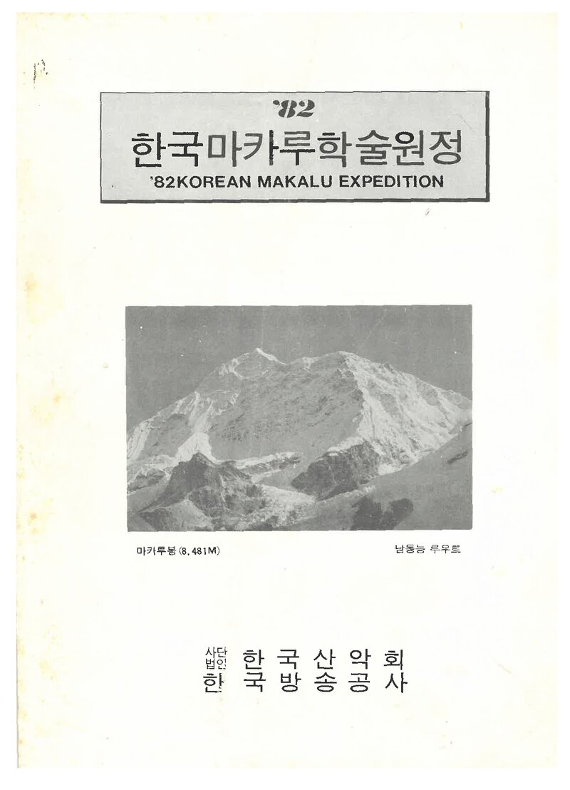 1982 한국산악회 마칼루 학술 원정대 계획서
