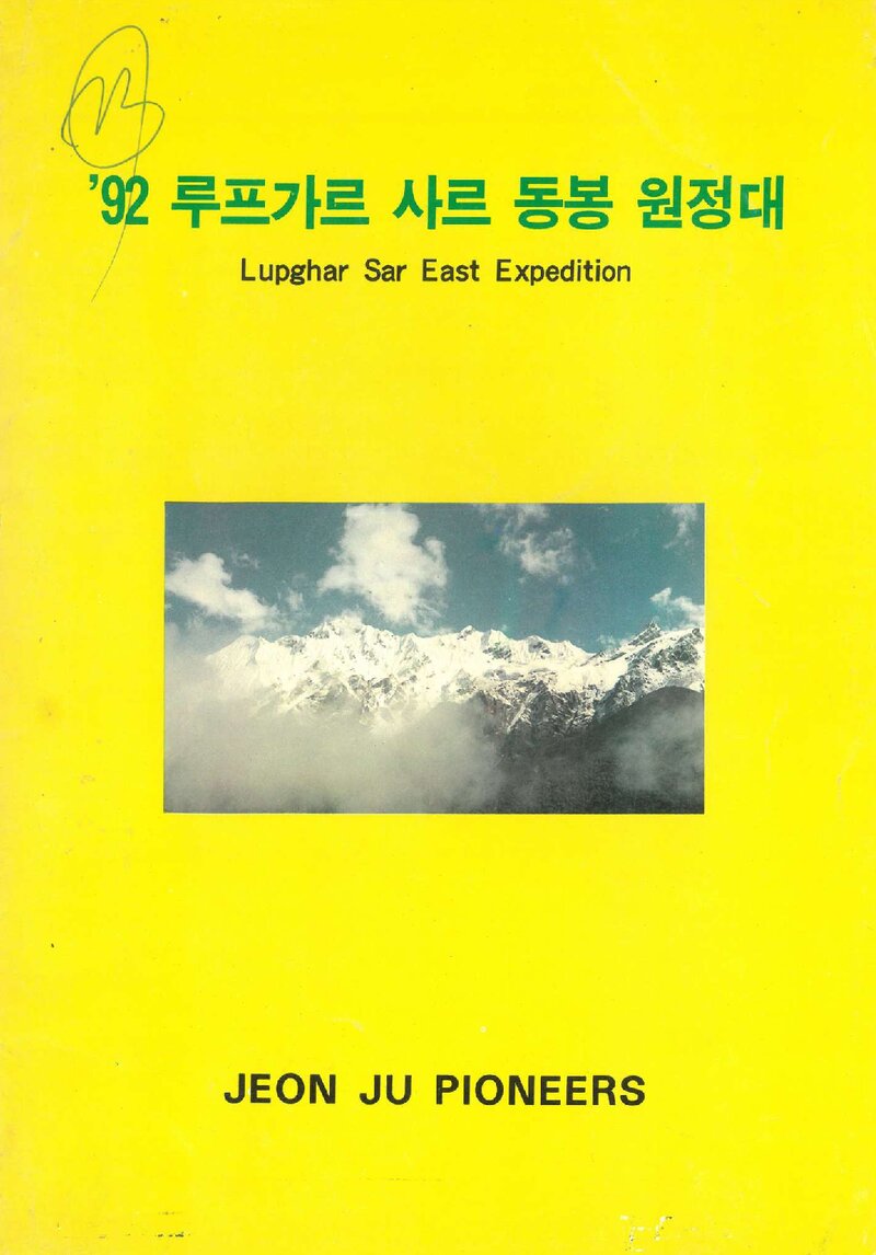 1992 전주파이오니어스알파인클럽 루프가르사르 동봉 원정 계획서 1