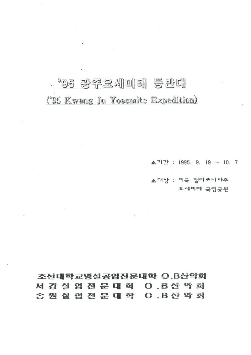 1995 광주합동대 요세미티 등반 계획서