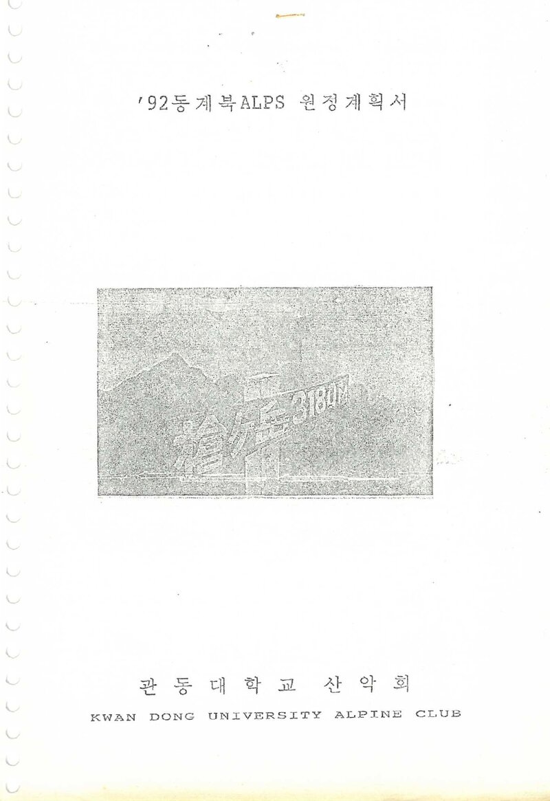 1992 관동대학교산악회 동계 북알프스 원정 계획서