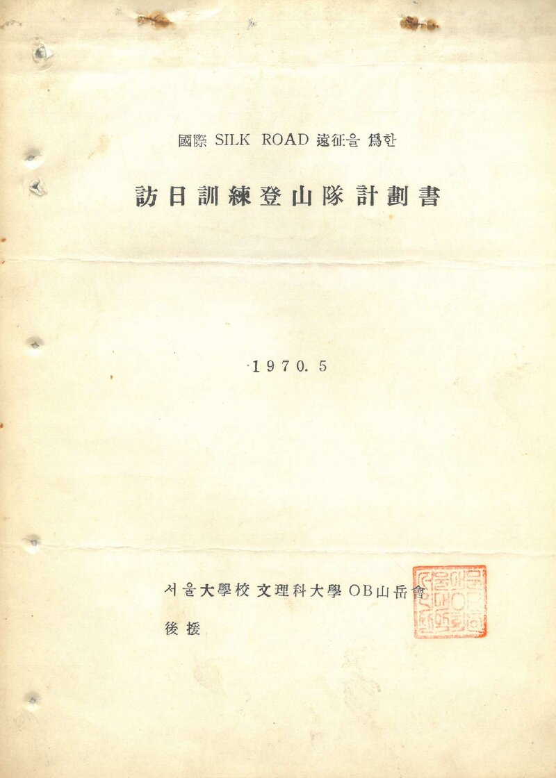 1970 서울대학교 문리과대학OB산악회 방일 훈련 등반 계획서