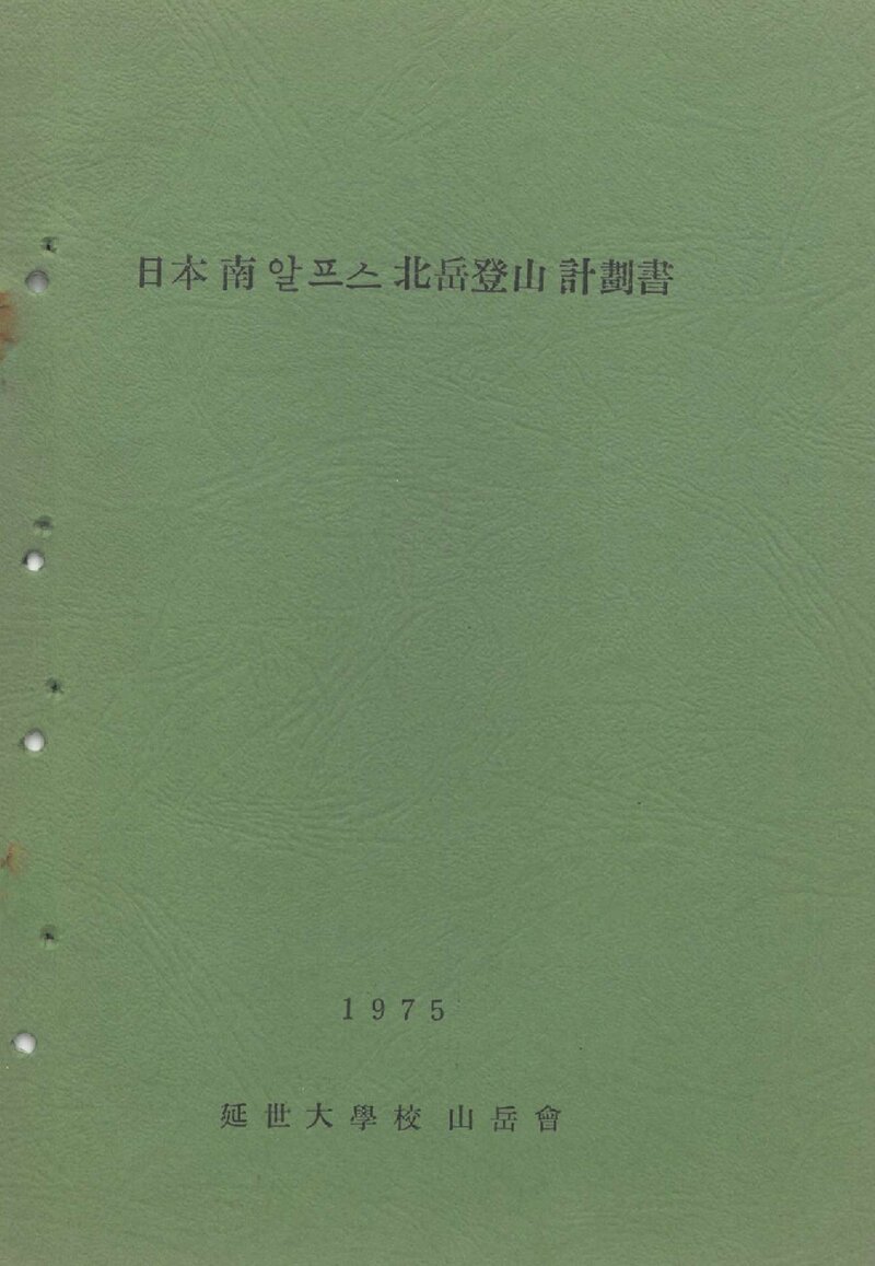 1975 연세대학교산악회 일본 남알프스 북악 등산 계획서