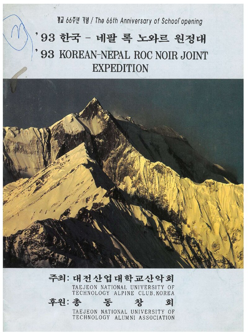 1993 대전산업대학교산악회 록노와르 원정 계획서