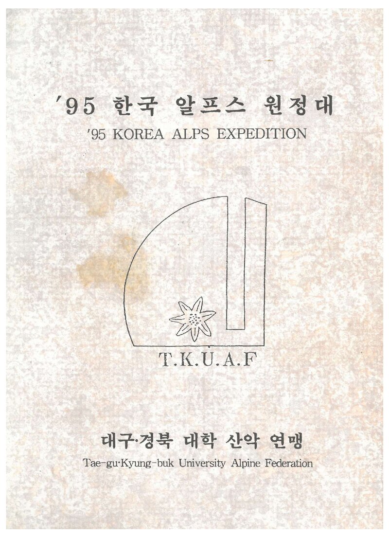 1995 대구경북대학산악연맹 알프스 원정대 계획서