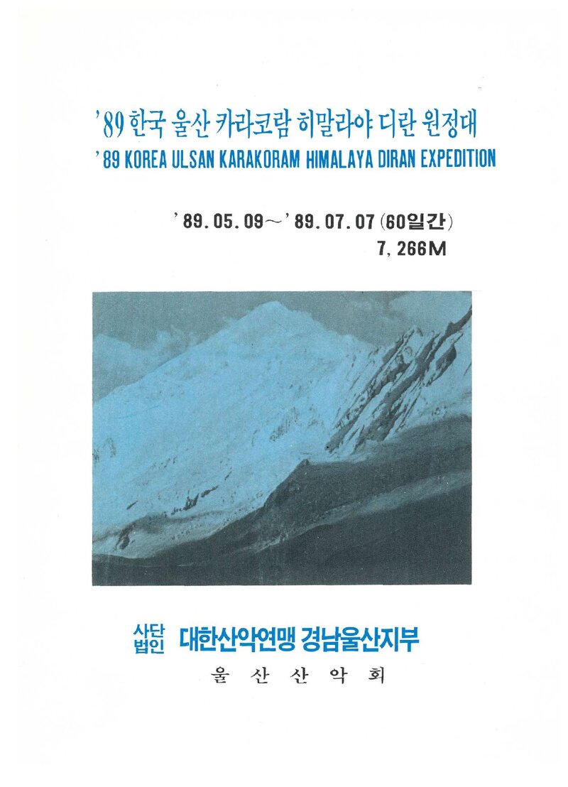 1989 울산산악회 카라코람 디란 원정 계획서