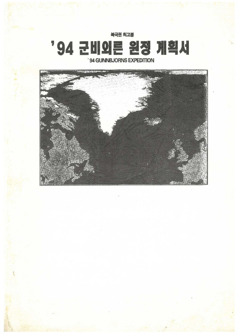 1994 서울대학교 미술대학산악회 북극권 최고봉 군비외른 원정 계획서